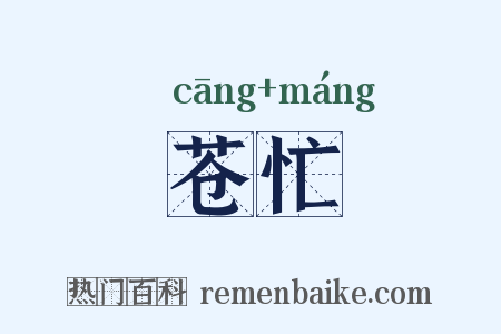 苍忙是什么意思的图片